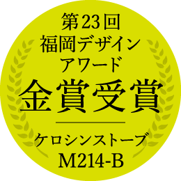 第23回 福岡デザイン アワード 金賞受賞 ケロシンストーブ M214-B